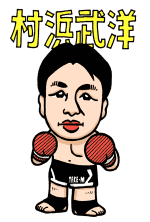 村浜武洋選手のイラスト